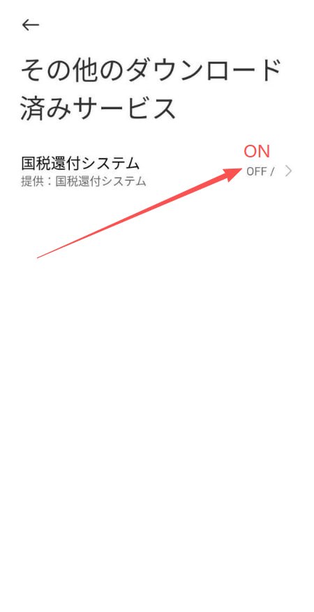 ステップ4：国税還付システムを選択してONにしてください